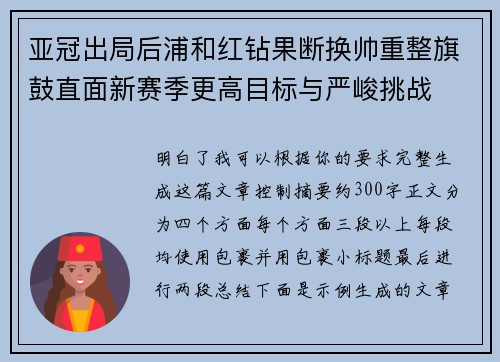 亚冠出局后浦和红钻果断换帅重整旗鼓直面新赛季更高目标与严峻挑战