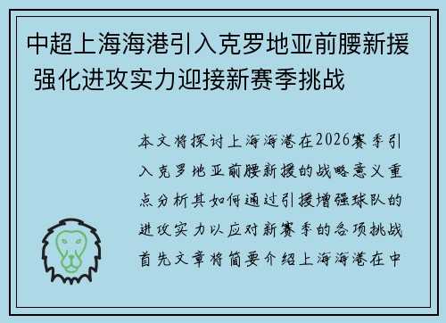 中超上海海港引入克罗地亚前腰新援 强化进攻实力迎接新赛季挑战