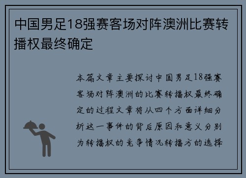 中国男足18强赛客场对阵澳洲比赛转播权最终确定