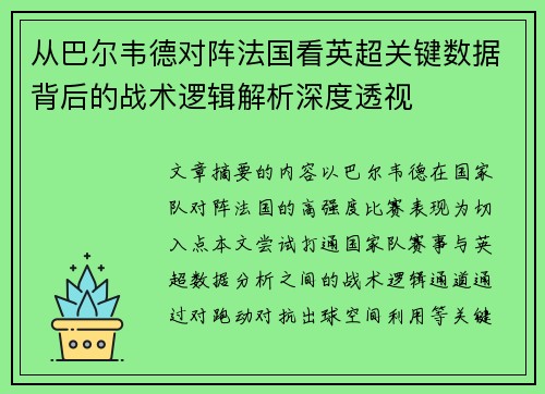 从巴尔韦德对阵法国看英超关键数据背后的战术逻辑解析深度透视
