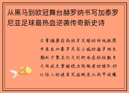 从黑马到欧冠舞台赫罗纳书写加泰罗尼亚足球最热血逆袭传奇新史诗