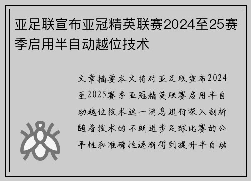 亚足联宣布亚冠精英联赛2024至25赛季启用半自动越位技术