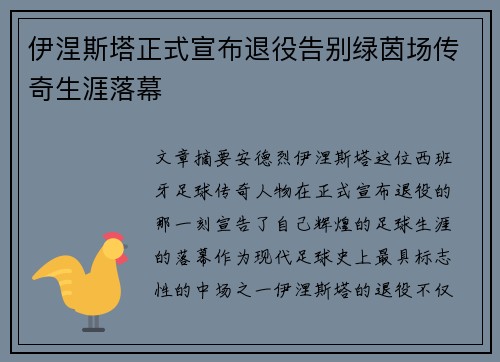 伊涅斯塔正式宣布退役告别绿茵场传奇生涯落幕