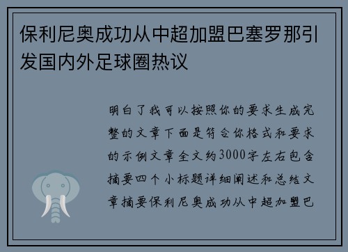保利尼奥成功从中超加盟巴塞罗那引发国内外足球圈热议