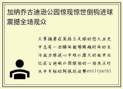 加纳乔古迪逊公园惊现惊世倒钩进球震撼全场观众