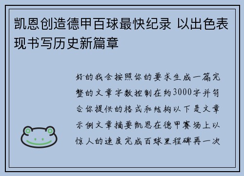 凯恩创造德甲百球最快纪录 以出色表现书写历史新篇章