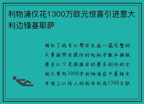 利物浦仅花1300万欧元惊喜引进意大利边锋基耶萨