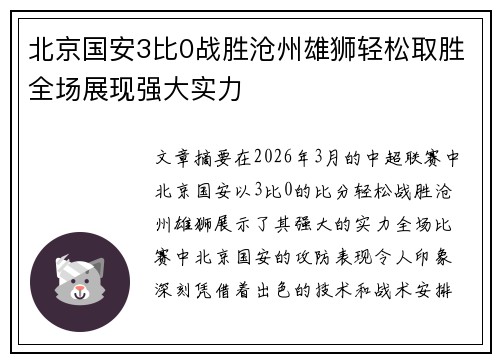 北京国安3比0战胜沧州雄狮轻松取胜全场展现强大实力