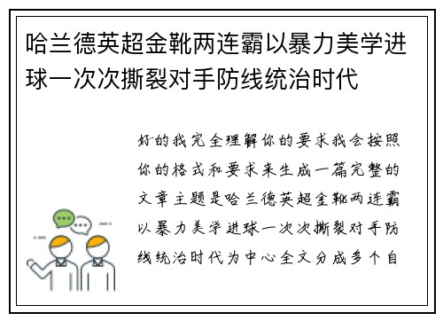 哈兰德英超金靴两连霸以暴力美学进球一次次撕裂对手防线统治时代