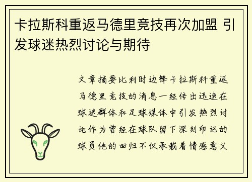 卡拉斯科重返马德里竞技再次加盟 引发球迷热烈讨论与期待