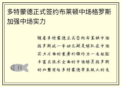 多特蒙德正式签约布莱顿中场格罗斯加强中场实力