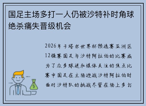 国足主场多打一人仍被沙特补时角球绝杀痛失晋级机会