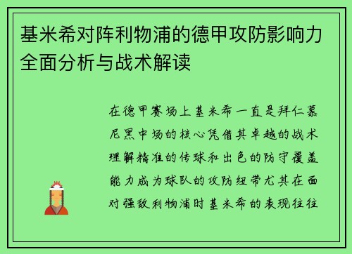 基米希对阵利物浦的德甲攻防影响力全面分析与战术解读