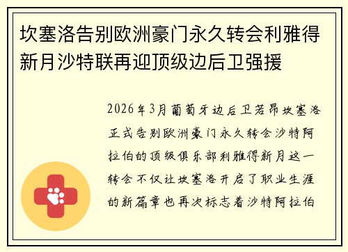 坎塞洛告别欧洲豪门永久转会利雅得新月沙特联再迎顶级边后卫强援