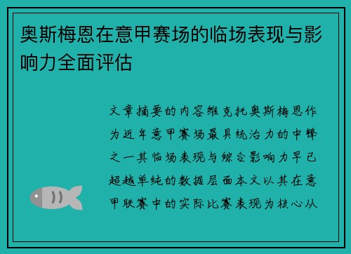 奥斯梅恩在意甲赛场的临场表现与影响力全面评估
