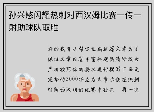 孙兴慜闪耀热刺对西汉姆比赛一传一射助球队取胜