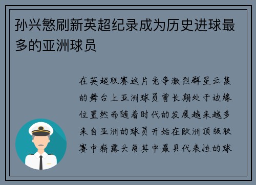 孙兴慜刷新英超纪录成为历史进球最多的亚洲球员