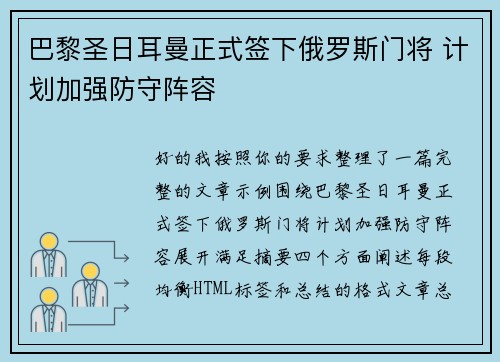 巴黎圣日耳曼正式签下俄罗斯门将 计划加强防守阵容