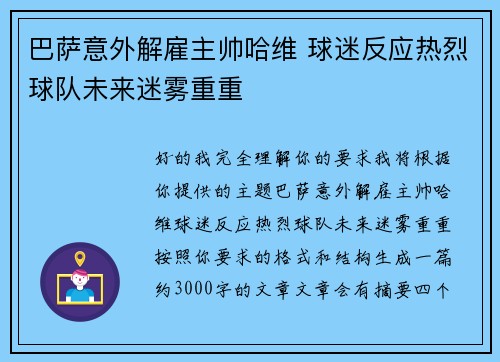 巴萨意外解雇主帅哈维 球迷反应热烈球队未来迷雾重重