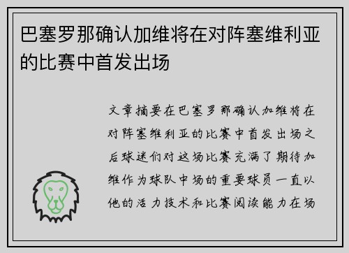 巴塞罗那确认加维将在对阵塞维利亚的比赛中首发出场