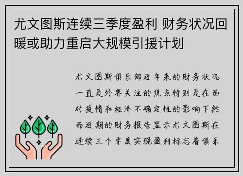 尤文图斯连续三季度盈利 财务状况回暖或助力重启大规模引援计划
