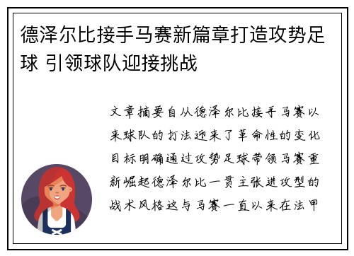 德泽尔比接手马赛新篇章打造攻势足球 引领球队迎接挑战