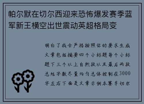 帕尔默在切尔西迎来恐怖爆发赛季蓝军新王横空出世震动英超格局变 帕尔默在切尔西迎来恐怖爆发赛季蓝军新王横空出世震动英超格局变