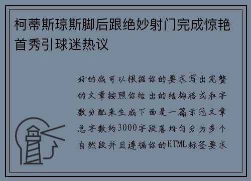 柯蒂斯琼斯脚后跟绝妙射门完成惊艳首秀引球迷热议