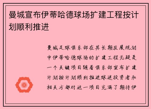 曼城宣布伊蒂哈德球场扩建工程按计划顺利推进 曼城宣布伊蒂哈德球场扩建工程按计划顺利推进