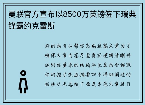 曼联官方宣布以8500万英镑签下瑞典锋霸约克雷斯