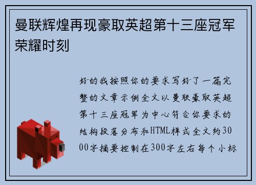 曼联辉煌再现豪取英超第十三座冠军荣耀时刻