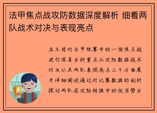 法甲焦点战攻防数据深度解析 细看两队战术对决与表现亮点