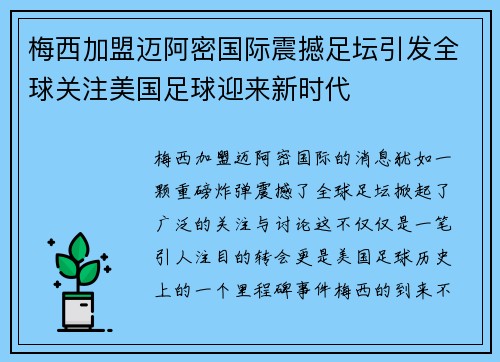 梅西加盟迈阿密国际震撼足坛引发全球关注美国足球迎来新时代