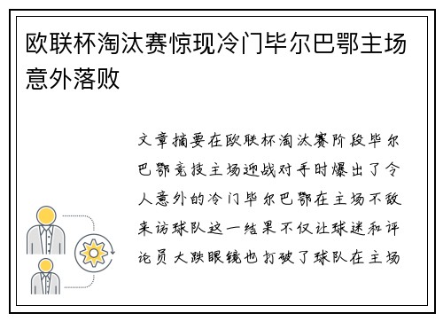 欧联杯淘汰赛惊现冷门毕尔巴鄂主场意外落败