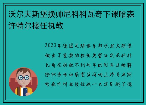 沃尔夫斯堡换帅尼科科瓦奇下课哈森许特尔接任执教