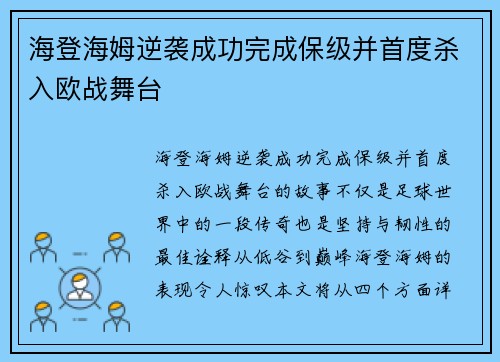 海登海姆逆袭成功完成保级并首度杀入欧战舞台