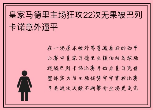 皇家马德里主场狂攻22次无果被巴列卡诺意外逼平