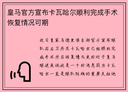 皇马官方宣布卡瓦哈尔顺利完成手术恢复情况可期