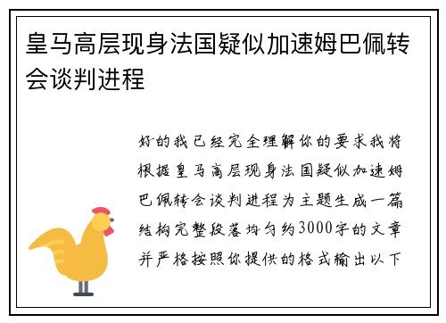 皇马高层现身法国疑似加速姆巴佩转会谈判进程