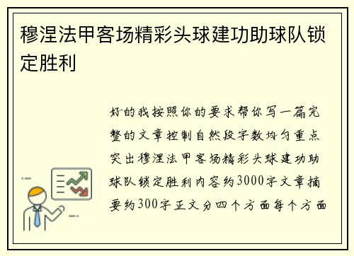 穆涅法甲客场精彩头球建功助球队锁定胜利