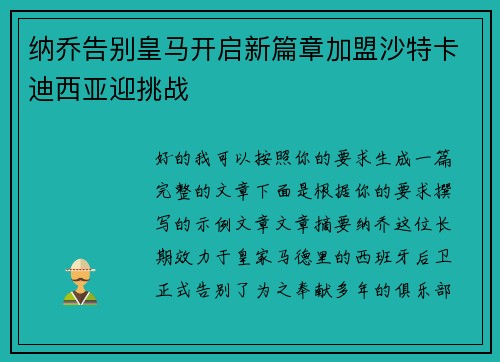 纳乔告别皇马开启新篇章加盟沙特卡迪西亚迎挑战