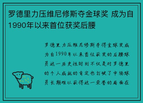 罗德里力压维尼修斯夺金球奖 成为自1990年以来首位获奖后腰