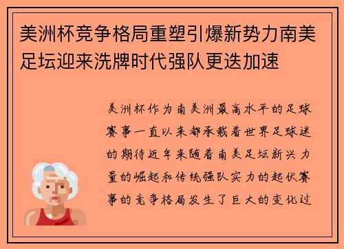 美洲杯竞争格局重塑引爆新势力南美足坛迎来洗牌时代强队更迭加速