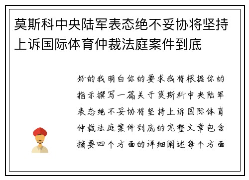 莫斯科中央陆军表态绝不妥协将坚持上诉国际体育仲裁法庭案件到底