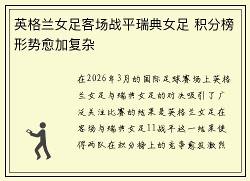 英格兰女足客场战平瑞典女足 积分榜形势愈加复杂