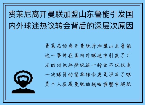 费莱尼离开曼联加盟山东鲁能引发国内外球迷热议转会背后的深层次原因