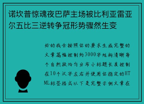 诺坎普惊魂夜巴萨主场被比利亚雷亚尔五比三逆转争冠形势骤然生变