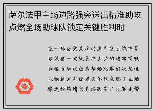 萨尔法甲主场边路强突送出精准助攻点燃全场助球队锁定关键胜利时