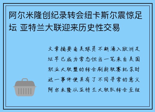阿尔米隆创纪录转会纽卡斯尔震惊足坛 亚特兰大联迎来历史性交易