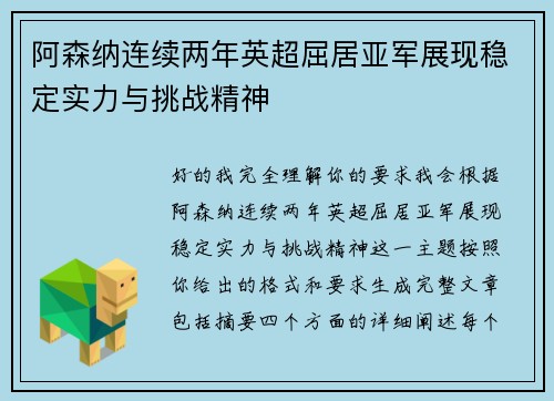 阿森纳连续两年英超屈居亚军展现稳定实力与挑战精神